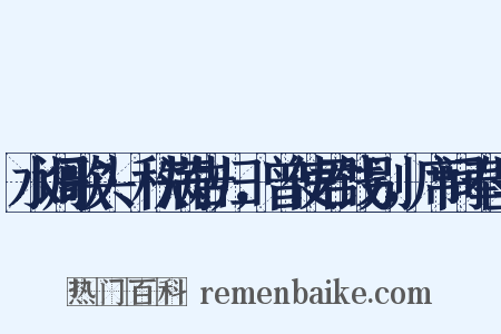水调歌头·秩满告归，曾使君饯别，席间奉呈是什么意思的图片